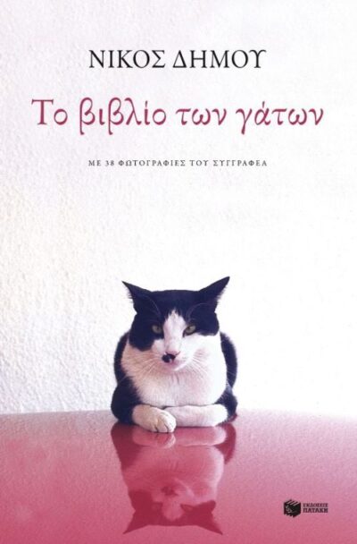 To Vivlio ton Gaton / Το βιβλίο των γατών, , 9789601672991