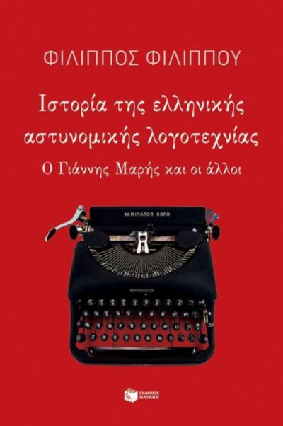 Istoria tis Ellinikis Astynomikis Logotechnias / Ιστορία της ελληνικής αστυνομικής λογοτεχνίας, , 9789601673011