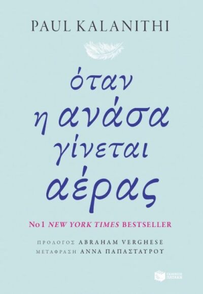 When Breath Becomes Air / Όταν η ανάσα γίνεται αέρας, , 9789601673394