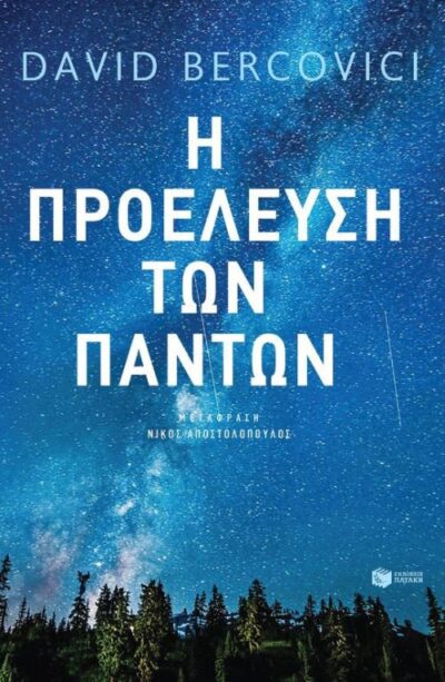 The Origins of Everything in 100 Pages (More or Less) / Η προέλευση των πάντων, , 9789601673509