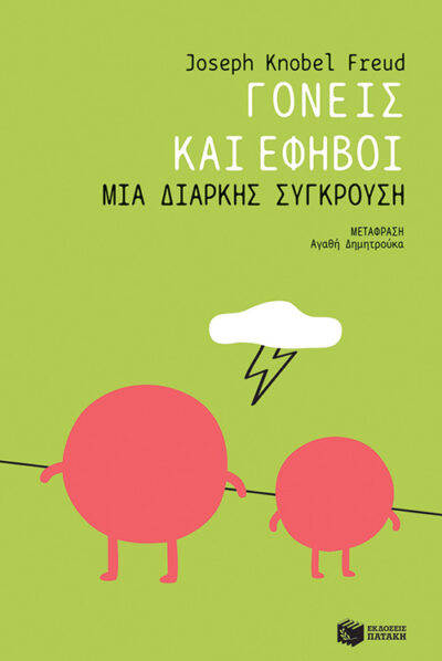 Goneis kai Efivoi: Mia Diarkis Sygkrousi / Γονείς και έφηβοι: Μια διαρκής σύγκρουση, , 9789601673707