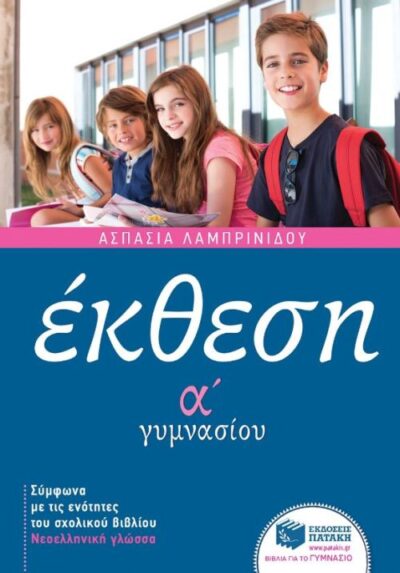 Ekthesi A' Gymnasiou / Έκθεση Α' Γυμνασίου Σύμφωνα με τις ενότητες του σχολικού βιβλίου Νεοελληνική γλώσσα, , 9789601674261