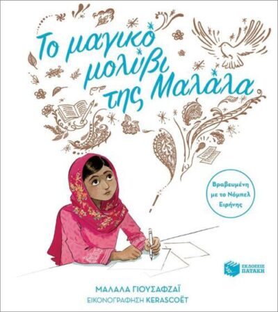 Malala's Magic Pencil / Το μαγικό μολύβι της Μαλάλα, , 9789601674957