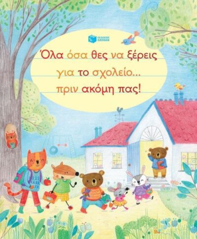 All You Need to Now before You Start School / Όλα όσα θες να ξέρεις για το σχολείο... πριν ακόμη πας!, , 9789601675299