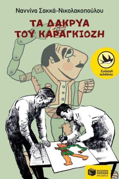 Ta Dakrya toy Karagkiozi / Τα δάκρυα του Καραγκιόζη, , 9789601675343