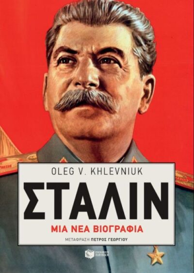 Stalin: A Biography of a Dictator / Στάλιν: Μια νέα βιογραφία, , 9789601675596