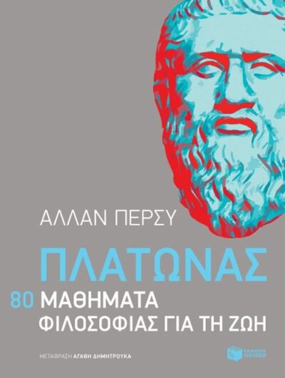 Platonas: 80 Mathimata Filosofias gia ti Zoi / Πλάτωνας: 80 μαθήματα φιλοσοφίας για τη ζωή, , 9789601675626