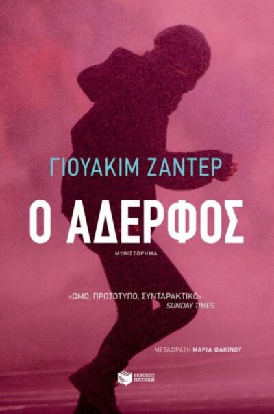 The Brother / Ο αδερφός, , 9789601675695