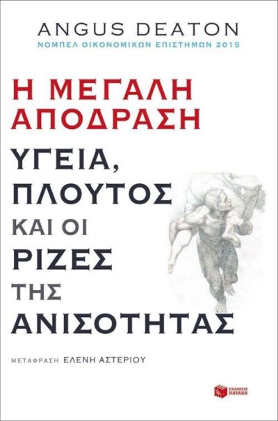 The Great Escape: Health, Wealth, and the Origins of Inequality / Η μεγάλη απόδραση, , 9789601676265