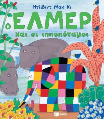Elmer and the Hippos / Ο Έλμερ και οι ιπποπόταμοι, , 9789601676944