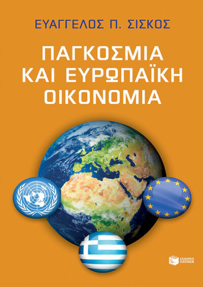 Pagkosmia kai Europaiki Oikonomia / Παγκόσμια και ευρωπαϊκή οικονομία, , 9789601677071