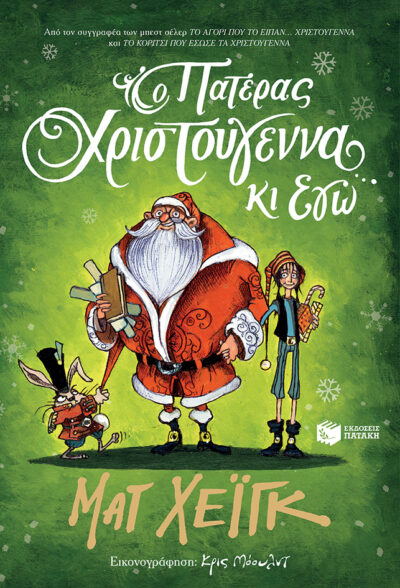Father Christmas and Me / Ο Πατέρας Χριστούγεννα κι εγώ, , 9789601677460
