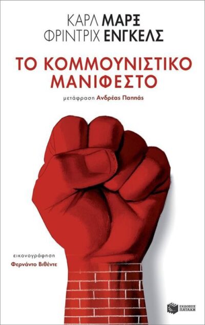 To Kommounistiko Manifesto / Το Κομμουνιστικό Μανιφέστο, , 9789601677590