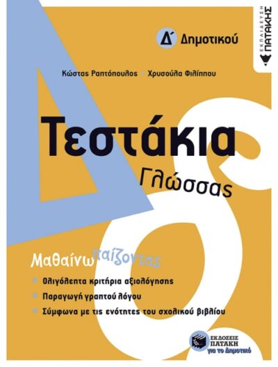 Testakia Glossas D Dimotikou / Τεστάκια Γλώσσας Δ Δημοτικού, , 9789601677750