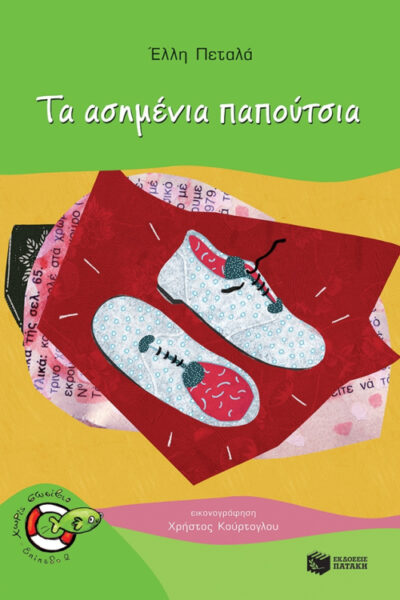 Ta Asimenia Papoutsia / Τα ασημένια παπούτσια, , 9789601678016