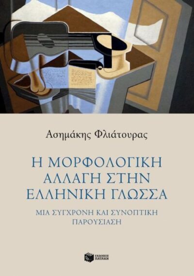I Morfologiki Allagi stin Elliniki Glossa / Η μορφολογική αλλαγή στην ελληνική γλώσσα, , 9789601678139