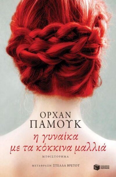 The Red-Haired Woman / Η γυναίκα με τα κόκκινα μαλλιά, , 9789601678368