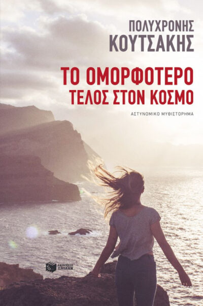 To Omorfotero Telos ston Kosmo / Το ομορφότερο τέλος στον κόσμο, , 9789601678634