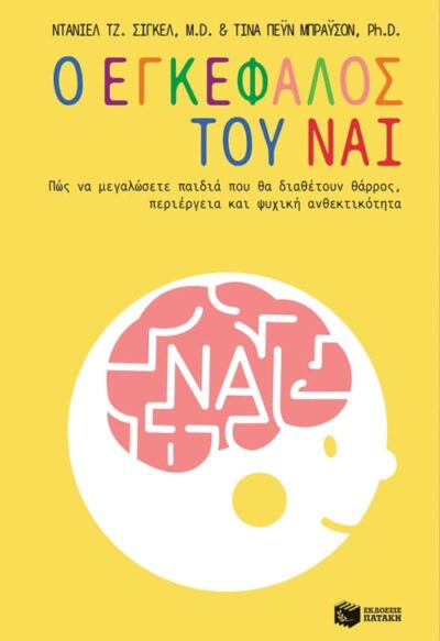 The Yes Brain: How to Cultivate Courage, Curiosity and Resilience in your Child / Ο εγκέφαλος του Ναι Πώς να μεγαλώσετε παιδιά που θα διαθέτουν θάρρος, περιέργεια και ψυχική ανθεκτικότητα, , 9789601680347