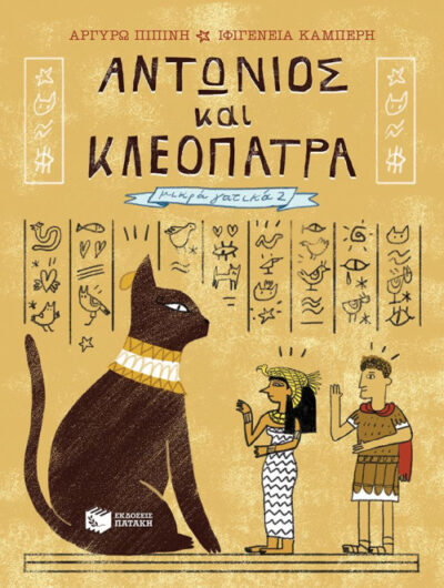 Antonios kai Kleopatra / Αντώνιος και Κλεοπάτρα, , 9789601680507