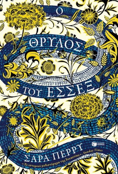 The Essex Serpent / Ο θρύλος του Έσσεξ, , 9789601680743
