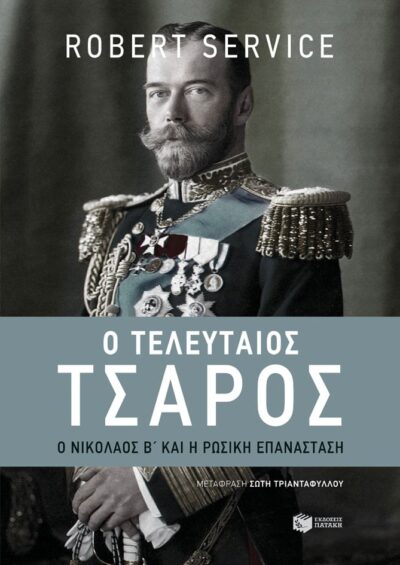The last of the Tsars / Ο τελευταίος τσάρος, , 9789601681047