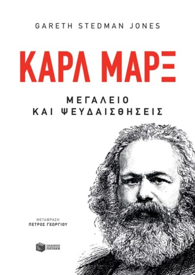 Karl Marx: Greatness and Illusion / Κάρλ Μάρξ - Μεγαλείο και ψευδαισθήσεις, , 9789601681153