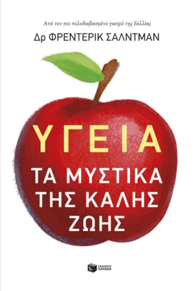 Ygeia - Ta Mystika tis Kalis Zois / Υγεία - Τα μυστικά της καλής ζωής, , 9789601681207