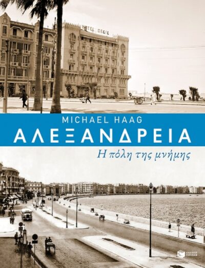 Alexandria: City of Memory / Αλεξάνδρεια Η πόλη της μνήμης, , 9789601681238