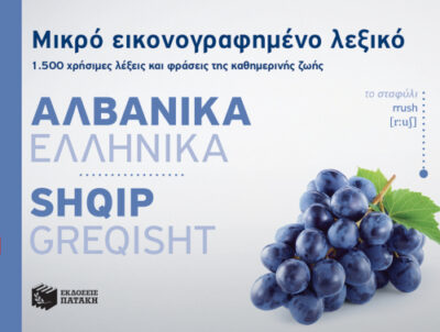 Mikro Eikonografimeno Lexiko - Alvanika/Ellhnika / Μικρό εικονογραφημένο λεξικό - Αλβανικά/Ελληνικά, , 9789601681764