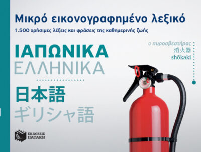Mikro Eikonografimeno Lexiko - Iaponika/Ellinika / Μικρό εικονογραφημένο λεξικό - Ιαπωνικά/Ελληνικά, , 9789601681771