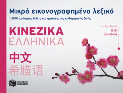 Mikro Eikonografimeno Lexiko - Kinezika/Ellinika / Μικρό εικονογραφημένο λεξικό - Κινεζικά/Ελληνικά, , 9789601681788