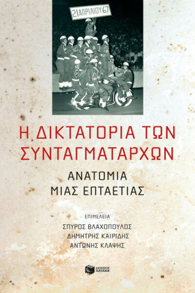 I Didaktoria ton Syntagmatarchon / Η διδακτατορία των συνταγματαρχών, , 9789601682358