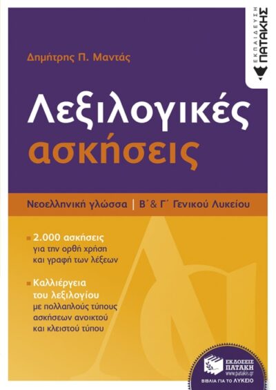 Neoelliniki Glossa - Lexilogikes Askiseis B kai G GEL / Νεοελληνική Γλώσσα - Λεξιλογικές ασκήσεις Β και Γ ΓΕΛ, , 9789601682464