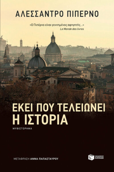 Ekei pou Teleionei i Istoria / Εκεί που τελειώνει η ιστορία, , 9789601682495