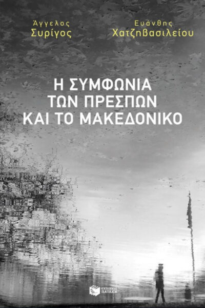 I Symfonia ton Prespon kai to Makedoniko / Η συμφωνία των Πρεσπών και το Μακεδονικό, , 9789601682600