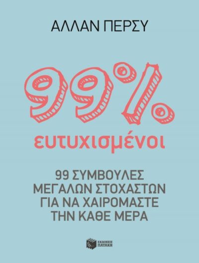99 tois Ekato Eutychismenoi / 99 τοις εκατό ευτυχισμένοι, , 9789601682952
