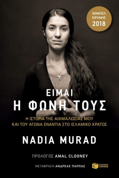 The Last Girl: My Story of Captivity, and My Figth against the Islamic State / Είμαι η φωνή τους, , 9789601683126