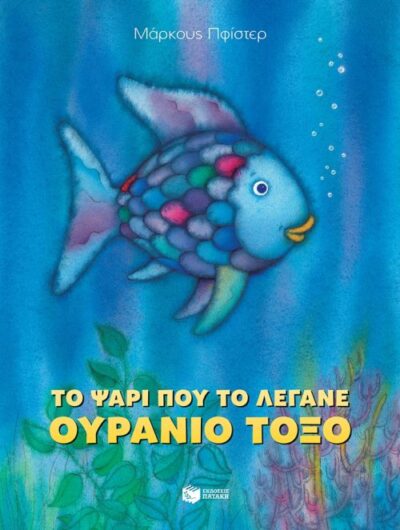 The Rainbow Fish / Το ψάρι που το λέγανε Ουράνιο Τόξο, , 9789601683249
