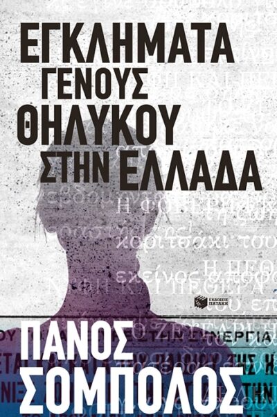 Egklimata genous Thilykou stin Ellada / Εγκλήματα γένους θηλυκού στην Ελλάδα, , 9789601683423