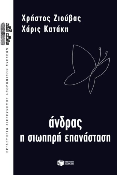 Andras i Siopiri Epanastasi / Άνδρας η σιωπηρή επανάσταση, , 9789601683614
