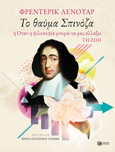 To Thauma Spinoza Mia Filosofia gia na Fotisei ti Zoi mas / Το θαύμα Σπινόζα: Μια φιλοσοφία για να φωτίσει τη ζωή μας, , 9789601684314