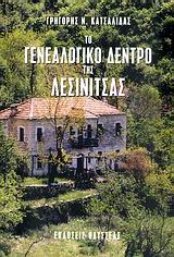 To genealogiko dentro tis Lesinitsas / Το γενεαλογικό δέντρο της Λεσινίτσας, , 9789602105658