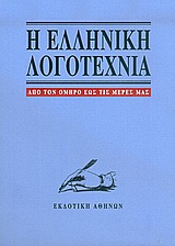 I Elliniki Logotechnia / Η ελληνική λογοτεχνία, , 9789602134232