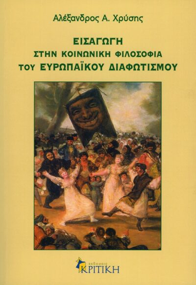 Eisagogi stin Koinoniki Filosofia tou Europaikou Diafotismou / Εισαγωγή στην κοινωνική φιλοσοφία του ευρωπαϊκού διαφωτισμού, , 9789602182826