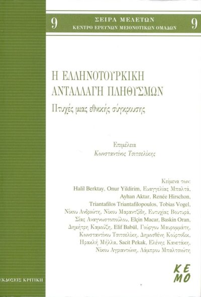 I ellinotourkiki antallagi plithismon / Η ελληνοτουρκική ανταλλαγή πληθυσμών, , 9789602184912