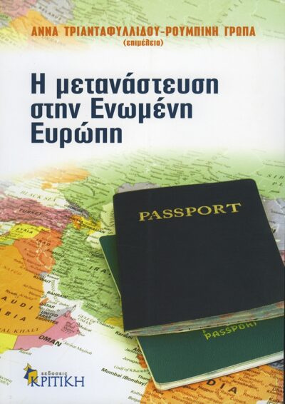 I Metanasteusi stin Enomeni Europi / Η μετανάστευση στην Ενωμένη Ευρώπη, , 9789602186213