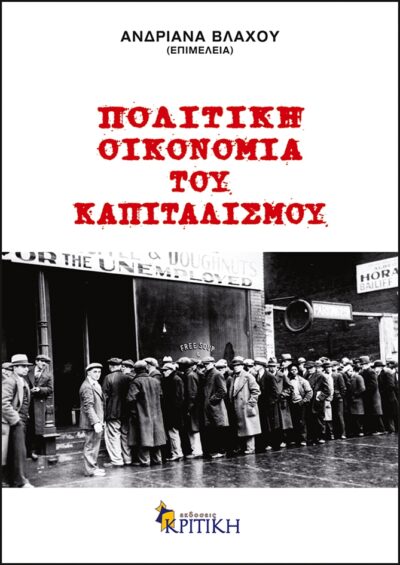 Politiki Oikonomia tou Kapitalismou / Πολιτική οικονομία του καπιταλισμού, , 9789602186589