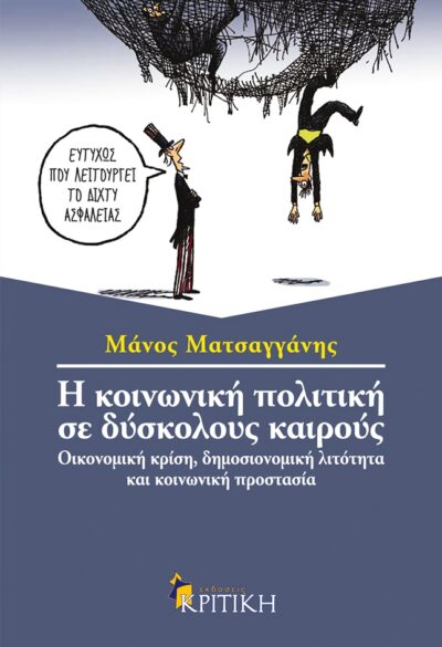 I Koinoniki Politiki se Dyskolous Kairous / Η κοινωνική πολιτική σε δύσκολους καιρούς, , 9789602187562