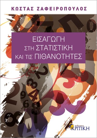 Eisagogi sti statistiki kai tis pithanotites / Εισαγωγή στη στατιστική και τις πιθανότητες, , 9789602188798